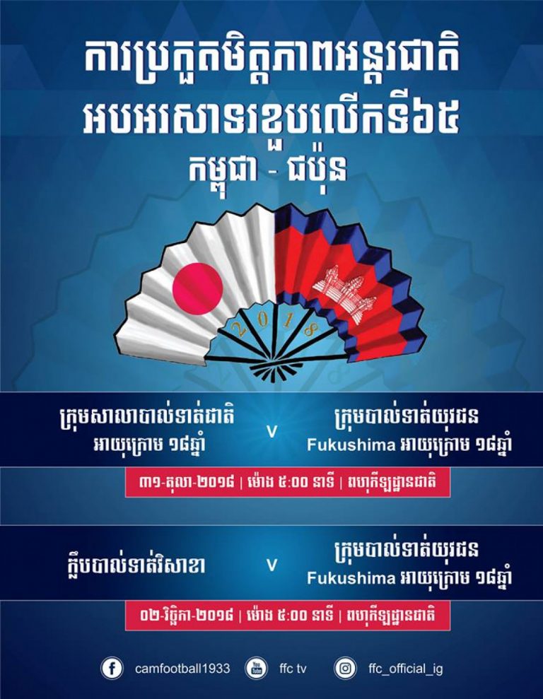 U18 កម្ពុជា ប៉ះយុវជនជប៉ុនចុងខែនេះ